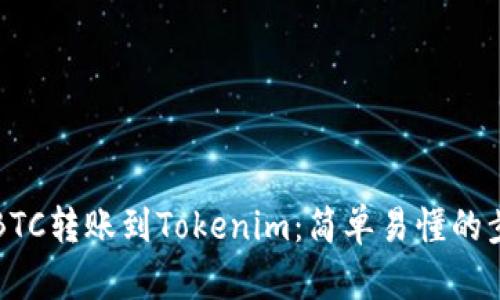 如何将BTC转账到Tokenim：简单易懂的步骤指南