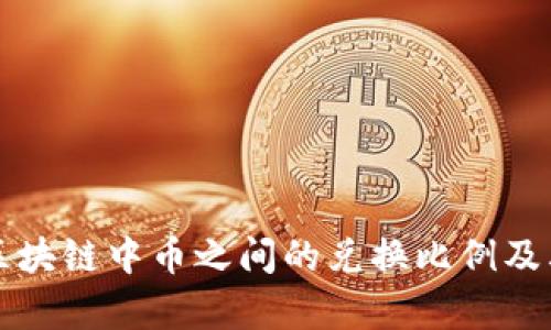 深入解析区块链中币之间的兑换比例及其影响因素
