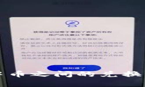 深入解析区块链中币之间的兑换比例及其影响因素