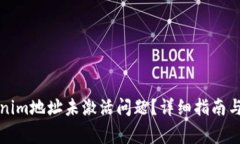 如何解决Tokenim地址未激活问题？详细指南与常见