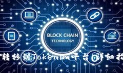 : 如何将USDT转移到Tokenim平台：详细指南与注意事