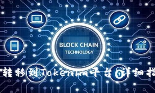 : 如何将USDT转移到Tokenim平台：详细指南与注意事项