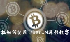 : 苹果手机如何使用TokenIM进行数字钱包管理
