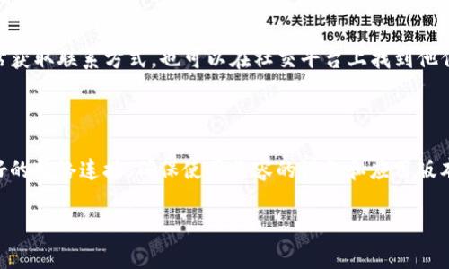 Tokenim无法打开的原因及解决方法

当你发现Tokenim无法打开时，可能会感到困惑和焦虑。这种情况可能会影响到你日常的使用体验，特别是在你依赖这个平台进行交易或者获取信息时。本文将深入探讨Tokenim无法打开的潜在原因，并提供一些实用的解决方案，帮助你迅速恢复正常使用。

一、Tokenim简介

Tokenim是一款逐渐受到欢迎的在线交易平台，主要用于加密货币的交易和管理。凭借其友好的用户界面和丰富的功能，Tokenim吸引了大量用户。在这个平台上，用户可以方便地进行数字资产的买卖、转账和存储。此外，Tokenim还提供实时行情、数据分析以及社区互动等功能，使得用户能够在数字货币的世界中游刃有余。

二、Tokenim打不开的常见原因

当通过浏览器或应用程序无法打开Tokenim的时候，有几个常见原因需要考虑：

ul
listrong网络问题：/strong首先，检查你的网络连接是否稳定。无论是Wi-Fi还是移动数据，连接不稳定都可能导致无法访问某些网站或应用。/li
listrong服务器故障：/strong有时候，Tokenim的服务器可能会因为维护或故障而暂时无法使用。这种情况一般会在官方网站上公布。/li
listrong浏览器兼容性：/strong某些浏览器可能与Tokenim的网站不兼容，导致页面无法正常加载。尝试更换浏览器可能会有所帮助。/li
listrong应用更新：/strong如果你在使用Tokenim的手机应用的话，确保应用已经更新到最新版本。旧版本可能存在漏洞或不兼容的问题。/li
listrong防火墙或安全软件限制：/strong某些安全软件，特别是在公司网络环境下，可能会限制访问特定的网站或应用，导致无法打开Tokenim。/li
/ul

三、如何解决Tokenim打不开的问题

如果你确认你的网络连接正常，但Tokenim仍然无法打开，以下是一些解决方案：

h41. 检查网络设置/h4
确保你的网络连接正常。你可以通过访问其他网站或应用来验证。如果其他网站也打不开，考虑重启路由器或联系网络服务提供商。

h42. 刷新页面或重新启动应用/h4
简单的刷新操作有时能解决临时性的问题。如果是在手机应用中，可尝试关掉应用后重新启动。

h43. 尝试不同的浏览器或设备/h4
如果你正在使用某个特定的浏览器，尝试使用不同的浏览器访问Tokenim，例如Chrome、Firefox或Safari，看看是否有效。此外，若有可能，可以在另一台设备上尝试访问，比如从手机切换到电脑。

h44. 更新应用或浏览器/h4
确保你的浏览器或Tokenim应用是最新版本，检查是否有可用的更新，并立即进行更新以消除兼容性问题。

h45. 检查防火墙设置/h4
如果你是在公司网络中使用Tokenim，请联系网络管理员，看是否存在限制访问Tokenim的情况。同时，你个人的防火墙或安全软件也可以设置为允许访问Tokenim。

四、联系Tokenim客服

如果尝试了以上所有方法仍然无法解决问题，建议直接联系Tokenim的客服支持。他们通常能够提供最直接的帮助和解决方案。你可以通过Tokenim的官方网站获取联系方式，也可以在社交平台上找到他们的官方账号进行咨询。

五、总结

Tokenim作为一个受欢迎的交易平台，偶尔出现无法打开的情况是可以理解的。通过对可能的原因进行分析，我们找到了多种解决策略。在使用过程中，保持良好的网络连接，确保使用兼容的设备和应用版本，定期检查Tokenim的官方网站获取最新动态和维护信息，都是保障你顺利使用Tokenim的有效方法。希望你能尽快解决问题，重新享受Tokenim带来的便利。 

Tokenim, 无法打开, 网络问题, 解决方法, 交易平台/guanjianci