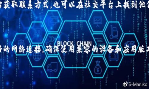 Tokenim无法打开的原因及解决方法

当你发现Tokenim无法打开时，可能会感到困惑和焦虑。这种情况可能会影响到你日常的使用体验，特别是在你依赖这个平台进行交易或者获取信息时。本文将深入探讨Tokenim无法打开的潜在原因，并提供一些实用的解决方案，帮助你迅速恢复正常使用。

一、Tokenim简介

Tokenim是一款逐渐受到欢迎的在线交易平台，主要用于加密货币的交易和管理。凭借其友好的用户界面和丰富的功能，Tokenim吸引了大量用户。在这个平台上，用户可以方便地进行数字资产的买卖、转账和存储。此外，Tokenim还提供实时行情、数据分析以及社区互动等功能，使得用户能够在数字货币的世界中游刃有余。

二、Tokenim打不开的常见原因

当通过浏览器或应用程序无法打开Tokenim的时候，有几个常见原因需要考虑：

ul
listrong网络问题：/strong首先，检查你的网络连接是否稳定。无论是Wi-Fi还是移动数据，连接不稳定都可能导致无法访问某些网站或应用。/li
listrong服务器故障：/strong有时候，Tokenim的服务器可能会因为维护或故障而暂时无法使用。这种情况一般会在官方网站上公布。/li
listrong浏览器兼容性：/strong某些浏览器可能与Tokenim的网站不兼容，导致页面无法正常加载。尝试更换浏览器可能会有所帮助。/li
listrong应用更新：/strong如果你在使用Tokenim的手机应用的话，确保应用已经更新到最新版本。旧版本可能存在漏洞或不兼容的问题。/li
listrong防火墙或安全软件限制：/strong某些安全软件，特别是在公司网络环境下，可能会限制访问特定的网站或应用，导致无法打开Tokenim。/li
/ul

三、如何解决Tokenim打不开的问题

如果你确认你的网络连接正常，但Tokenim仍然无法打开，以下是一些解决方案：

h41. 检查网络设置/h4
确保你的网络连接正常。你可以通过访问其他网站或应用来验证。如果其他网站也打不开，考虑重启路由器或联系网络服务提供商。

h42. 刷新页面或重新启动应用/h4
简单的刷新操作有时能解决临时性的问题。如果是在手机应用中，可尝试关掉应用后重新启动。

h43. 尝试不同的浏览器或设备/h4
如果你正在使用某个特定的浏览器，尝试使用不同的浏览器访问Tokenim，例如Chrome、Firefox或Safari，看看是否有效。此外，若有可能，可以在另一台设备上尝试访问，比如从手机切换到电脑。

h44. 更新应用或浏览器/h4
确保你的浏览器或Tokenim应用是最新版本，检查是否有可用的更新，并立即进行更新以消除兼容性问题。

h45. 检查防火墙设置/h4
如果你是在公司网络中使用Tokenim，请联系网络管理员，看是否存在限制访问Tokenim的情况。同时，你个人的防火墙或安全软件也可以设置为允许访问Tokenim。

四、联系Tokenim客服

如果尝试了以上所有方法仍然无法解决问题，建议直接联系Tokenim的客服支持。他们通常能够提供最直接的帮助和解决方案。你可以通过Tokenim的官方网站获取联系方式，也可以在社交平台上找到他们的官方账号进行咨询。

五、总结

Tokenim作为一个受欢迎的交易平台，偶尔出现无法打开的情况是可以理解的。通过对可能的原因进行分析，我们找到了多种解决策略。在使用过程中，保持良好的网络连接，确保使用兼容的设备和应用版本，定期检查Tokenim的官方网站获取最新动态和维护信息，都是保障你顺利使用Tokenim的有效方法。希望你能尽快解决问题，重新享受Tokenim带来的便利。 

Tokenim, 无法打开, 网络问题, 解决方法, 交易平台/guanjianci