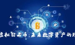 区块链虚拟钻石币：未来