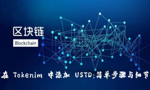 如何在 Tokenim 中添加 USTD：简单步骤与细节揭秘