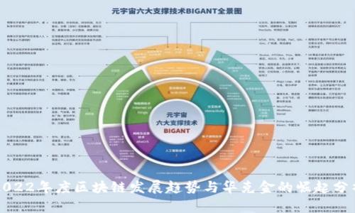 2022年度区块链发展趋势与华克金的崛起分析