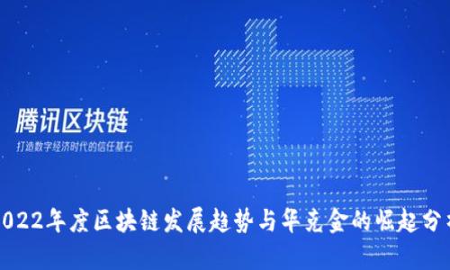 2022年度区块链发展趋势与华克金的崛起分析