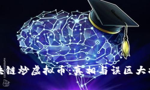 区块链炒虚拟币：真相与误区大揭秘