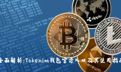 全面解析：Tokenim钱包官方入口及其使用指南