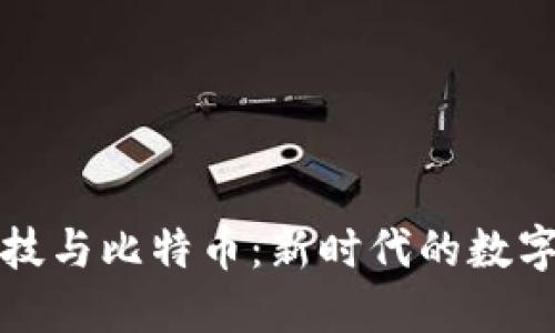 区块链科技与比特币：新时代的数字货币革命