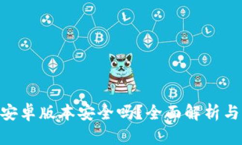 Tokenim安卓版本安全吗？全面解析与风险评估