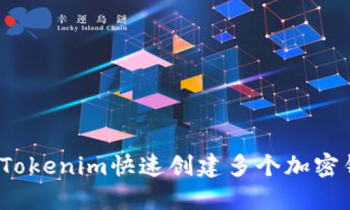 如何使用Tokenim快速创建多个加密钱包地址？