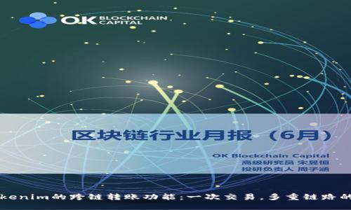 了解Tokenim的跨链转账功能：一次交易，多重链路的新时代