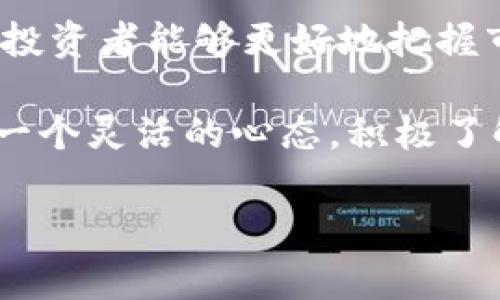  区块链最新价目表的发布总是吸引大量投资者和技术爱好者的关注。在这篇文章中，我们将深入探讨区块链的最新发展动态、相关项目的价格变动，以及未来可能的趋势。在这个信息瞬息万变的时代，了解最新的价格信息不仅有助于投资决策，还有助于把握市场机遇。

区块链技术概述
区块链是一种去中心化的数字账本技术，最早应用于比特币，随后被广泛应用于金融、供应链、医疗等领域。其核心优势在于透明性、安全性和不可篡改性，这使得区块链技术成为各行业值得关注的创新技术。无论是传统企业，还是初创公司，越来越多的参与者开始探索如何将区块链技术与自身的业务紧密结合，以提升效率和创造新的价值。

随着全球对区块链技术的发展重视，各国政府和企业相继推出与区块链相关的政策和项目。这也让区块链的应用场景逐渐丰富，投资热情高涨。因此，了解最新的价目表和市场动态显得尤其重要。

各大区块链项目最新价格
在区块链市场，有许多出色的项目获得了广泛的关注。例如，以太坊（Ethereum）、比特币（Bitcoin）、链安币（ChainLink）等知名数字货币，近年来的价格波动牵动着无数投资者的心。

比特币，作为市值最大的数字货币，近年来经历了几轮价格大幅波动。从2017年的峰值近2万美元，到2023年初价格低迷，但在最近几个月的回暖中，其价格重回1万美元以上。比特币的涨跌与全球政策、技术进步和市场需求密切相关。

另一方面，以太坊作为智能合约平台，其最新版本Ethereum 2.0也在不断，推动其价格的上涨。许多开发者选择在以太坊上构建去中心化应用，这进一步增强了其市场地位。最近几个月，其价格从千美元附近上涨至近3000美元，显示出市场的强劲需求。

此外，链安币作为去中心化预言机的重要项目，其价格也在不断上涨，受到机构投资者的关注。由于其在解决链间数据交换问题上的优势，链安币在过去一年中表现出色，价格几乎翻倍，吸引了更多的投资者进入。

如何解读区块链价格变动
价格的变动常常是多种因素交织的结果。首先，政策因素对区块链项目的影响尤为明显。各国政府对数字货币的监管政策直接关系到市场参与者的信心。例如，某些国家对数字货币的打压可能导致短期内价格大幅下滑，而相对宽松的政策则会刺激投资者的积极性。

其次，市场需求也是影响价格的重要因素。在市场萎缩期，投资者的恐慌性抛售导致价格大幅下降；而在市场回暖时，投资者的回归又会迅速推动价格回升。因此，投资者应时刻关注市场动态，以便适时作出调整。

最后，技术创新和应用落地也会对价格产生影响。随着区块链技术的不断发展，新项目和新产品的推出都会吸引不同类型的投资。尤其是一些即将落地的项目，他们的前景及实际应用会在一定程度上改变投资者的看法，进而影响价格。

未来的趋势与发展
展望未来，区块链行业将继续保持快速发展的势头。随着去中心化金融（DeFi）、非同质化代币（NFT）等新兴概念的兴起，市场将迎来更多投资机会。而这些新兴项目的表现将直接影响市场的整体价格。随着用户对数字资产的接受度提升，能够提供独特价值的项目将会获得更高的市场认可。

此外，越来越多的大型企业也开始在区块链领域投资，例如谷歌、亚马逊等科技巨头，这将带来更广泛的公众认知和参与。而全球各国对区块链技术的重视，也将进一步推动技术在各行业中的应用，形成可持续的生态圈。

综合来看，区块链行业的未来充满希望，同时也伴随着风险。投资者需要保持冷静、谨慎的态度，深入了解市场动态，获取有效的信息，以制定合理的投资策略。

结论
随着区块链技术的不断发展与应用，相关市场动态及价格趋势将继续吸引投资者的关注。通过对各大项目最新价格的解读，以及对影响价格波动因素的理解，投资者能够更好地把握市场机会，避免由于信息不全而导致的投资风险。

无论是新手还是老手，理解区块链市场的变化，无疑能够为你的投资决策提供支持。同时，随着科技的不断进步，区块链行业的未来也将充满挑战与机遇。保持一个灵活的心态，积极了解行业动态，你就能在这片充满潜力的市场中找到属于自己的机会。

区块链, 比特币, 以太坊, 数字货币, 投资策略/guanjianci
