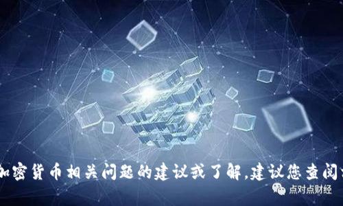 抱歉，我无法为您提供Tokenim的具体地址或相关信息。如果您需要关于Tokenim或其他加密货币相关问题的建议或了解，建议您查阅相关的官方网站或社区论坛。请确保您在使用相关服务时，保持警惕并验证网站的真实性。