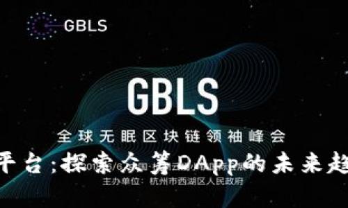 tokenim平台：探索众筹DApp的未来趋势与创新