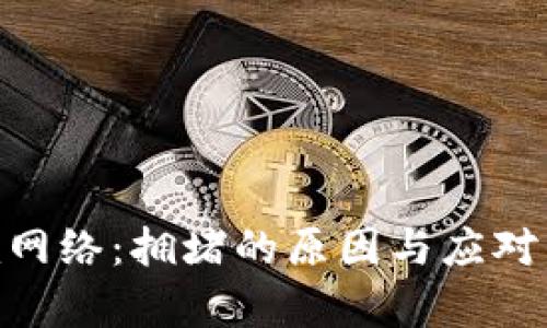 Tokenim网络：拥堵的原因与应对策略分析