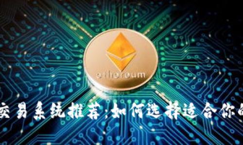 区块链币交易系统推荐：如何选择适合你的交易平台