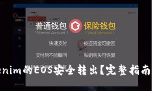 如何将Tokenim的EOS安全转出？完整指南与操作步骤