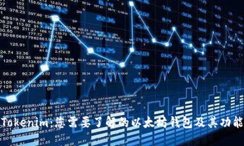 Tokenim：您需要了解的以太坊钱包及其功能