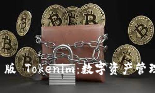 探索 iOS 版 Tokenim：数字资产管理的新助手