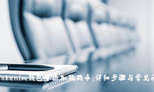 如何在Tokenim钱包中添加狗狗币：详细步骤与常见问题解析
