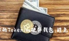 如何有效保护你的Tokenim硬件钱包：避免丢失的最