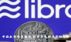 中国太保股票解析：投资新选择与市场趋势