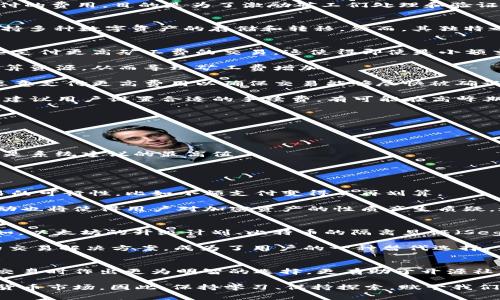   理解 tokenim 钱包中的高额矿工费：为何一笔交易高达一千？ / 

 guanjianci tokenim钱包,矿工费,加密货币,区块链,数字资产 /guanjianci 

引言
在快速发展的加密货币世界中，用户常常会遇到各种各样的问题和挑战。其中，进行交易时的矿工费便是一项难以避免的开销。然而，当一笔交易的矿工费高达一千时，这无疑会让许多用户感到不安与疑惑。那么，tokenim钱包为何会出现如此高额的交易费用呢？在本文中，我们将深入探讨这个问题，分析其背后的原因与影响。

矿工费的基本概念
在深入了解 tokenim 钱包中的矿工费用之前，我们首先需要明确矿工费是什么。简单来说，矿工费是用户在区块链网络上进行交易时必须支付的费用，目的是为了激励矿工们处理和验证这些交易。矿工们通过计算复杂的数学题来验证交易的有效性，确保区块链的安全性。当网络繁忙时，交易数量增加，这可能导致矿工费的上涨。

tokenim钱包的特点
tokenim钱包作为一个新兴的数字资产管理平台，其设计初衷是为用户提供便捷、高效的加密货币管理工具。与其他钱包类似，tokenim钱包支持多种数字资产的存储和转移。然而，其独特之处在于它不仅关注交易的安全性，也极大地提高了用户体验，尽量减少交易过程中的不必要费用。

为何矿工费高达一千？
1. **网络拥堵**：在某些特定时期，例如市场行情波动较大时，很多用户会争相进行交易，导致网络拥堵。在这种情况下，矿工们会优先处理那些支付更高矿工费的交易。这使得即使是小额交易，所需支付的矿工费也可能在瞬间飙升。

2. **交易复杂性**：除了交易数量，交易的复杂性也会影响矿工费。例如，如果一笔交易涉及多个输入或输出，矿工在处理时需要消耗更多的计算资源，从而导致矿工费增加。

3. **市场行情的波动**：加密货币市场的波动是众所周知的。在某些热门币种的交易时段，需求激增，矿工费也因此上涨。在这种情况下，人们愿意支付更高费用以确保交易能够尽快被确认。

4. **钱包平台的收费政策**：不同的钱包平台在矿工费的设置上可能存在差异。tokenim钱包的收费策略可能会综合考虑实际网络状况，并会建议用户设置合适的手续费。有可能在高峰期，自动设定的矿工费便可能直逼一千。

降低矿工费的方法
如果你在使用 tokenim 钱包时遇到了高额的矿工费，不妨尝试以下几种方法来降低费用：

1. **选择合适的交易时间**：避开市场的高峰期，尽量选择在交易量较少时进行交易。例如，交易在周末或半夜时可能会减少拥堵。

2. **设置合理的矿工费**：大多数钱包会提供一种选项，让用户可以手动设置矿工费。根据网络状况来选择合适的费用，而不是选择默认值，或是系统建议的最高值。

3. **使用替代链**：某些区块链网络，比如使用侧链或二层解决方案（如闪电网络），可以大幅降低交易费用，提升支付速度。

矿工费对用户的影响
高额矿工费不仅对普通用户影响深远，频繁的交易开销可能导致用户在交易时十分谨慎，甚至取消交易。此外，矿工费高昂会显著影响日常交易的可行性，比如小额支付变得不再划算。

这种情况下，一些小型商家或用户可能会考虑降低交易的频率，甚至推迟交易，这对于加密货币生态的活跃度产生负面影响。同时，矿工费的波动也将使得用户对加密资产的性质产生质疑，进而影响他们的投资决策。

未来的展望
尽管目前 tokenim 钱包的矿工费用较高，但长远来看，随着技术的不断进步，区块链技术在效率、可扩展性上的改进有潜力降低交易费用。例如，以太坊的升级计划、比特币的隔离见证（SegWit）等技术都有助于提升交易速度和降低费用。

此外，许多新兴的区块链网络也在不断崛起，它们通常具有更高的交易效率，矿工费也相对较低。例如，Polygon、Solana等提供了更快、更便宜的交易解决方案，成为了用户的一种替代选择。

总结
综上所述，tokenim 钱包的一笔交易矿工费高达一千并非个例，而是由多种因素共同作用的结果。了解影响矿工费的原因，不仅能够使用户在交易时作出更为明智的选择，更有助于开源社区推动未来区块链技术的发展。希望本文能够为广大加密货币用户提供有价值的见解，帮助他们更好地应对矿工费用带来的挑战。

最终，降低矿工费用，即使是一小步，也许能为整个区块链生态的健康发展贡献一份力量。每一个用户的选择和行动，都能够影响到未来的加密货币市场。因此，保持学习、保持探索，赋予我们的数字资产以更大的价值，是每一个参与者共同的责任与使命。