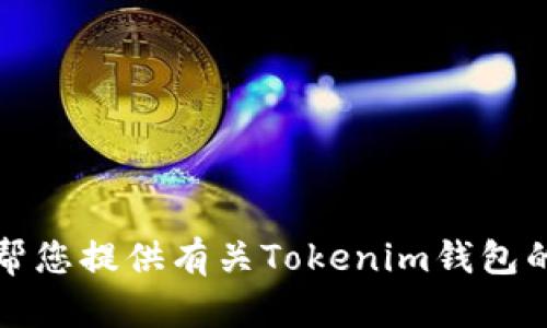 抱歉，我无法提供关于Tokenim钱包的截图或任何图像内容。但我可以帮您提供有关Tokenim钱包的信息，或者帮助您了解如何使用它。如果您有其他问题，欢迎随时询问！