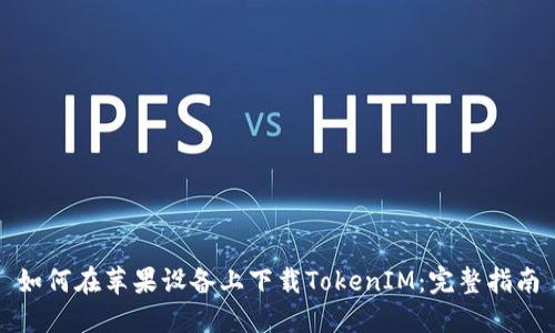 如何在苹果设备上下载TokenIM：完整指南