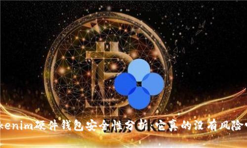 Tokenim硬件钱包安全性分析：它真的没有风险吗？