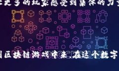   探秘最新区块链游戏“元