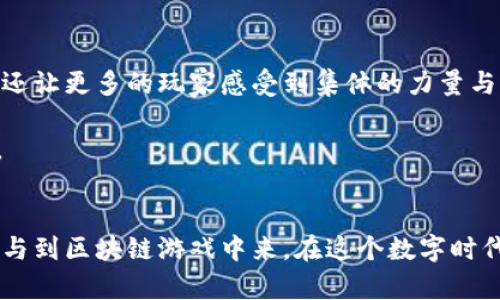   探秘最新区块链游戏“元兽”：一场数字世界的冒险之旅 / 
 guanjianci 区块链, 元兽, 游戏, 虚拟资产, NFT /guanjianci 

引言：数字时代的新宠儿
在数字化时代的浪潮席卷而来之际，区块链技术已然成为了许多人关注的焦点。尤其是在游戏领域，区块链的应用为玩家带来了全新的体验。其中，最新的区块链游戏“元兽”以其独特的玩法和丰富的虚拟生态系统吸引了大量玩家的目光。在这款游戏中，玩家不仅可以享受到游戏的乐趣，还能够在虚拟世界中获得真正的经济收益。

什么是元兽？
元兽是一款基于区块链技术的游戏，玩家可以通过养成、战斗和交易来构建属于自己的虚拟生态系统。这款游戏不仅仅是简简单单的娱乐，它还融入了NFT（不可替代代币）和数字资产的概念，使得每个玩家在游戏中拥有独特的数字财产。

区块链游戏的魅力所在
区块链游戏与传统游戏最大的不同在于，所有的游戏资产都在区块链上进行记录，玩家的每一次互动都能够被追踪和验证。这意味着玩家在游戏中获得的资产是独一无二的，可以随时进行交易。这不再是一种单纯的虚拟存在，而是与现实世界紧密相连的数字资产。

元兽的游戏机制
在元兽中，玩家一开始需要选择一只虚拟的元兽作为自己的伙伴。每只元兽都是独特的，具有不同的属性、技能和外观。玩家可以通过战斗、完成任务和参与活动来提高元兽的等级和能力，同时解锁更多的玩法和内容。

战斗是游戏的核心之一，玩家可以选择与其他玩家进行对战，也可以参与 PvE（玩家对环境）的挑战。在战斗中，元兽的不同属性会影响战斗的结果，因此玩家需要根据对手的特性来制定合适的战斗策略。

虚拟资产的经济价值
在元兽的世界中，每只元兽不仅仅是一个游戏角色，更是拥有真实经济价值的数字资产。玩家可以通过交易市场买卖自己的元兽。区块链的透明性确保了交易的安全与公平，这让玩家能够将自己的时间和精力转化为实际的收益。

此外，开发者还定期推出限量版的元兽和道具，这些稀有资产在市场上往往会攀升至较高的价格。因此，许多玩家不仅以游戏为乐，同时也在积极参与资产的投资与交易。

NFT与元兽的结合
NFT的引入为元兽的游戏机制赋予了更多的可能性。每只元兽都被视为一个独特的NFT，玩家的所有权在区块链上得到了明确的记录。与传统游戏不同，在元兽中，玩家可以真正拥有自己的资产，随时交易、转让，甚至可以将其融入其他区块链生态系统。

此时，元兽不仅是一款简单的游戏，还是一个充满机遇的虚拟经济体。在这个体系中，玩家不仅是参与者，更是创造者和投资者。这种新型的体验无疑将吸引更多的人加入到区块链游戏的浪潮中。

加入元兽的理由
对于许多玩家而言，元兽不仅仅是一款游戏，更是展开数字经济冒险的起点。首先，游戏为玩家提供了极高的自由度，玩家可以根据自己的兴趣和喜好去培养、发展元兽。这样的灵活游戏机制，给了玩家无限的创造空间。

其次，元兽有着明确的成长和收益机制。随着玩家的投入和付出，他们在游戏中的资产会随着游戏进程而增长。这种回报让玩家在享受游戏的同时，增强了参与的动力。此外，参与者之间积极的互动与合作也是元兽的魅力之一，各种社区活动与赛事为游戏生活增添了无数的乐趣。

未来展望：元兽的潜力
尽管元兽刚刚开始，但它所展现出的潜力无疑是令人期待的。随着越来越多的玩家加入这一生态系统，元兽的社区也在不断壮大。社区的成长不仅带来了活跃的交易市场，还让更多的玩家感受到集体的力量与温暖。

未来，元兽可能会引入更多的游戏玩法、活动和跨平台的合作，扩大其影响力。此外，开发者也在不断倾听玩家的反馈，希望通过社区的建议改进游戏，提升玩家的整体体验。

总结
总而言之，元兽是一场关于区块链游戏的全新体验，它将玩家的娱乐与经济收益完美结合。通过独特的玩法、丰富的虚拟生态和经济机制，元兽无疑将推动更多人关注和参与到区块链游戏中来。在这个数字时代，元兽不仅是一款游戏，更是一种新兴的生活方式和经济形式。在未来的发展中，我们期待见证元兽如何演变，如何在区块链的海洋中乘风破浪，成为真正的数字经济巨头。