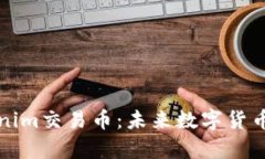 探索Tokenim交易币：未来数