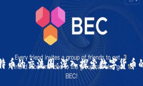 区块链与比特币的交流圈：深入探索数字货币的生态与趋势