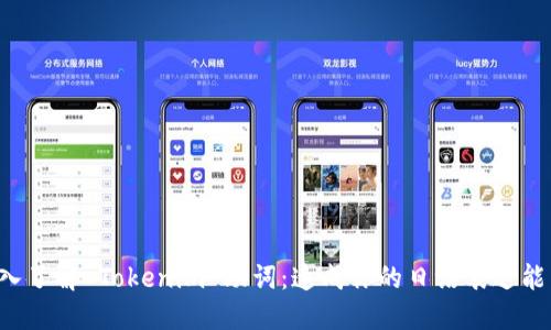 深入了解 Tokenim 助词：速成你的日语表达能力！