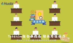 Tokenim链切换指南：轻松跨