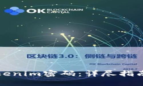 如何重置Tokenim密码：详尽指南与实用技巧