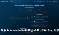 如何找到Tokenim的余额宝功