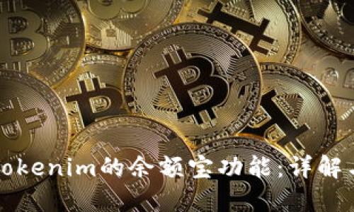 如何找到Tokenim的余额宝功能：详解与使用指南