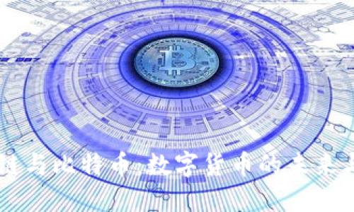 区块链与比特币：数字货币的未来与应用