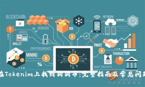 如何在Tokenim上找到狗狗币：完整指南及常见问题解答