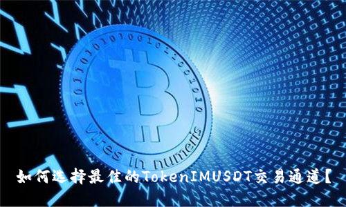 如何选择最佳的TokenIMUSDT交易通道？