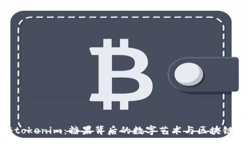 探秘tokenim：糖果背后的数字艺术与区块链创新