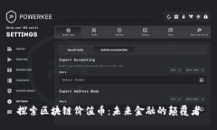 探索区块链价值币：未来