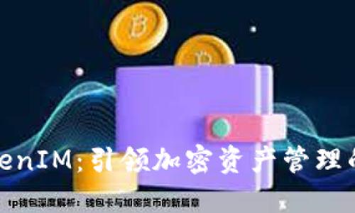 火币TokenIM：引领加密资产管理的新趋势