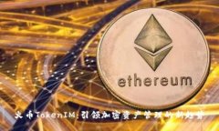 火币TokenIM：引领加密资产管理的新趋势